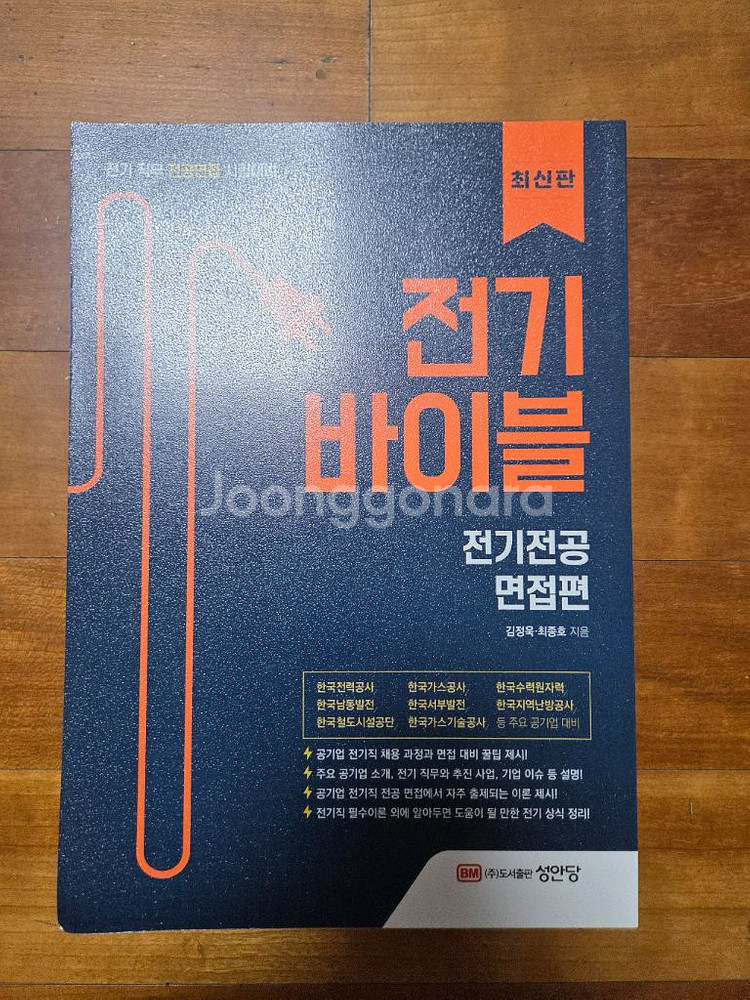 전기직 기출문제+전공 면접 책--2