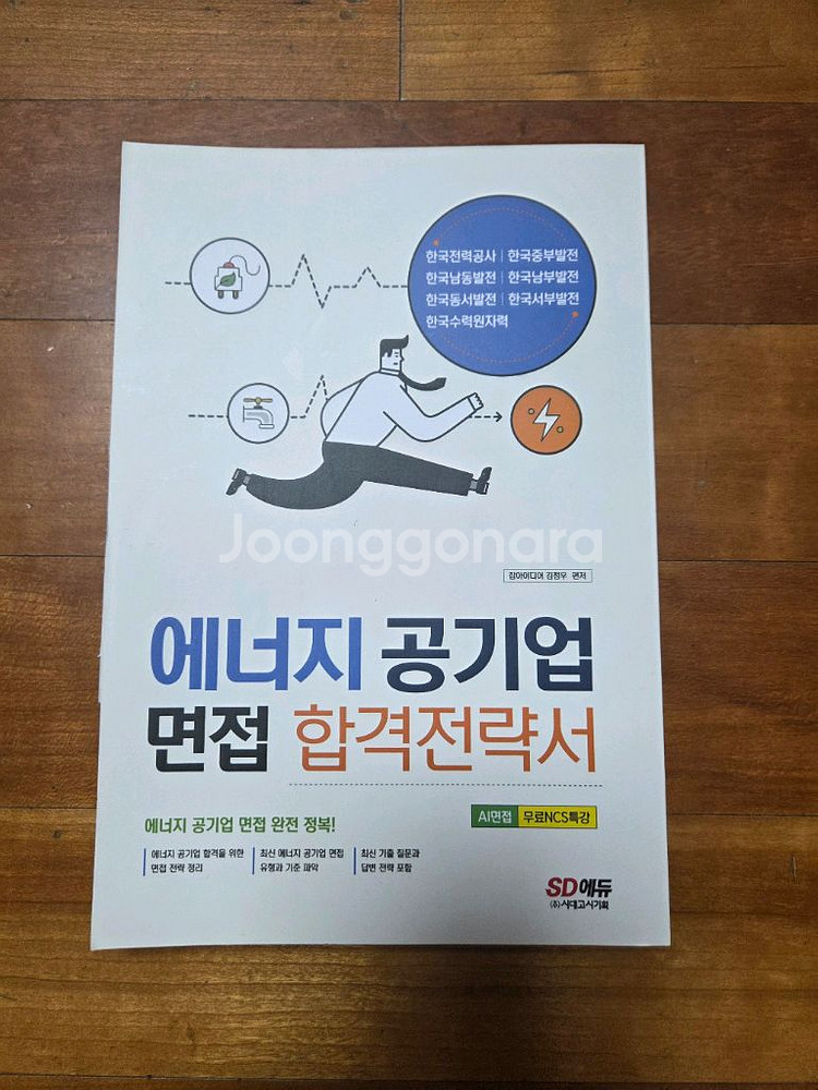 전기직 기출문제+전공 면접 책--1