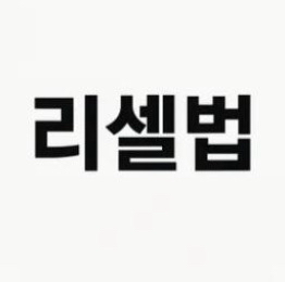 리셀 전자책 팝니다!--0