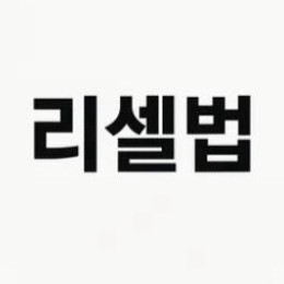 리셀 전자책 팝니다!
