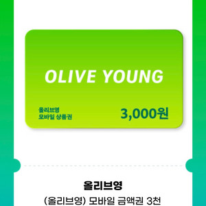 올리브영 3천원 상품권