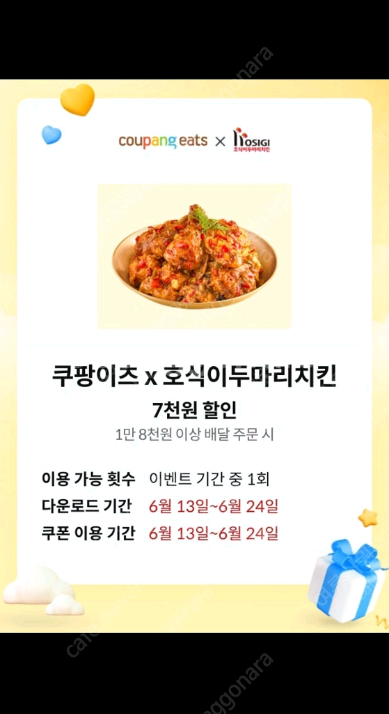 쿠팡이츠 호식이 7000원 할인쿠폰--0