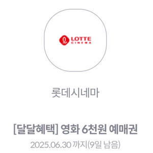 롯데시네마 영화 6천원 예매권
