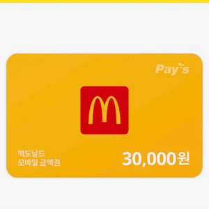 맥도날드 3만원