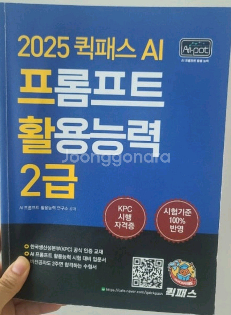 2025 퀵패스 AI 프롬프트활용능력 2급--0