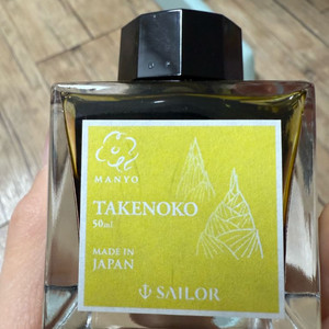 세일러 만요 한정판 타케노코 50ml