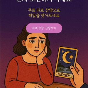 무료 타로 상담해드립니다