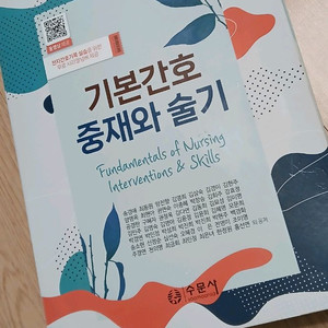 기본간호중재와 술기 수문사 송경애