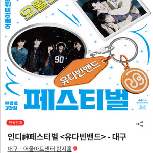 대구 인디신페스티벌 유다빈밴드 티켓 양도해주실분ㅠㅠ