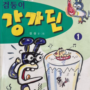 검둥이 강가딘 1.2(2권) 완결 김삼