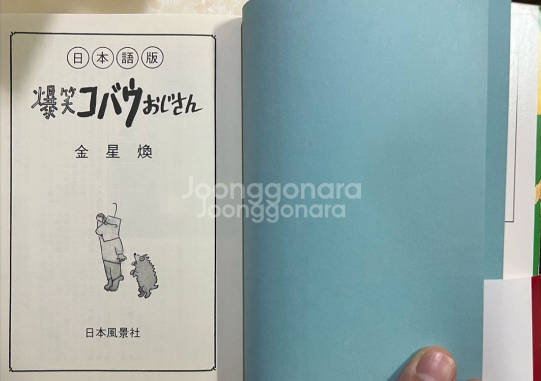 폭소 고바우 영감 일본판 김성환 사인본--3