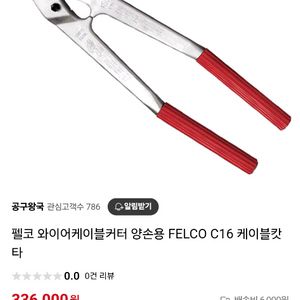 FELCO C16 케이블 커터 원산지 스위스