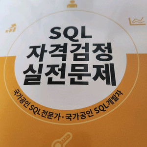 합격,택포)sqld sql 자격검정실전문제 노랭이