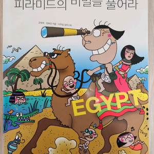 노빈손, 피라미드의 비밀을 풀어라 책 팝니다!