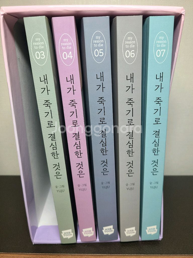 웹툰 내가 죽기로 결심한 것은 단행본/ 특전 판매합니다--1