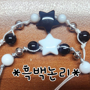 [비즈 매듭 실팔찌]-*흑백논리*