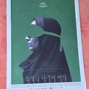 신성한나무의씨앗 메인 포스터 그린 특전 굿즈