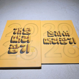 2026 정승제 개때잡 + 혼때잡 수2