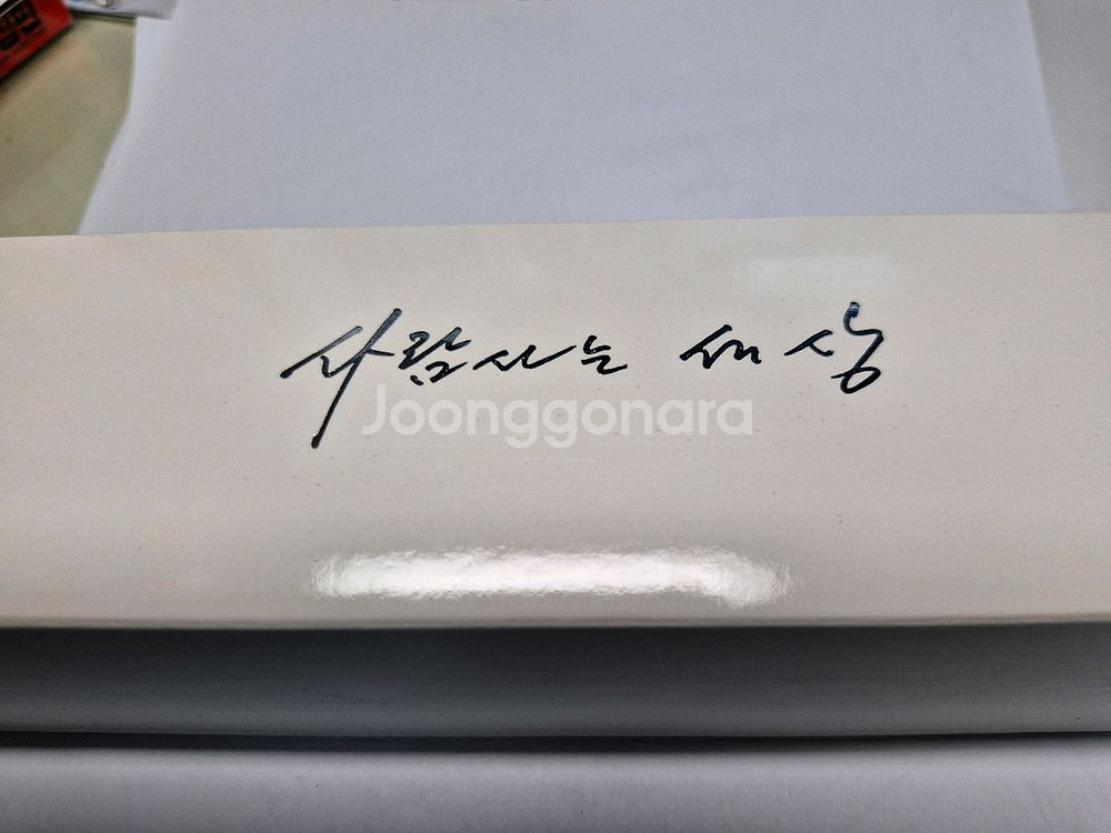 16대노무현대통령남성용시계 ( 무사용 )--7