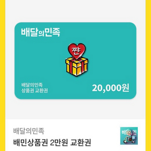 배달의민족 2만원권 기프티콘 상품권