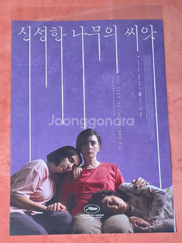 신성한나무의씨앗 가족 포스터 cgv 굿즈 특전--0
