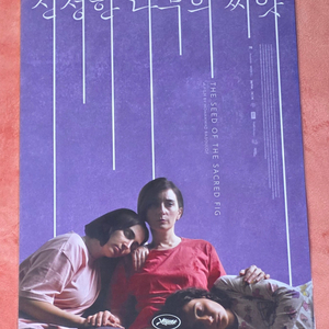 신성한나무의씨앗 가족 포스터 cgv 굿즈 특전