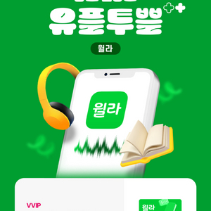 윌라 1개월 무료 이용권