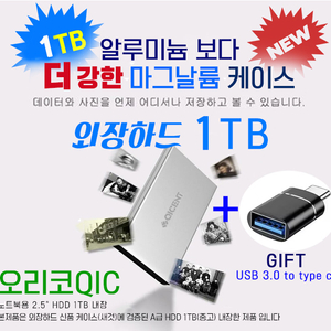 오리코QIC 1TB 외장하드 USB3.0 마그날륨