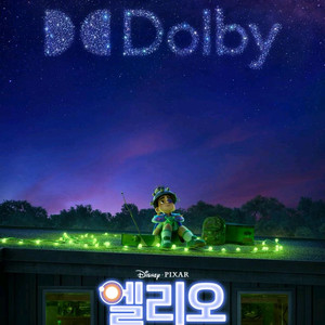 엘리오 6000원~ 롯데시네마 메가박스 CGV 4DX