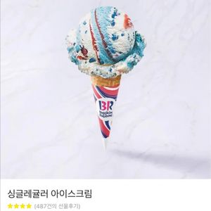 베스킨라빈스 싱글레귤러 기프티콘