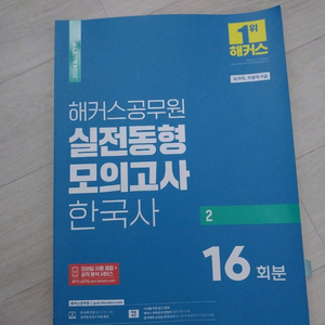 한국사) 해커스 공무원 실전동형 모의고사 16회분