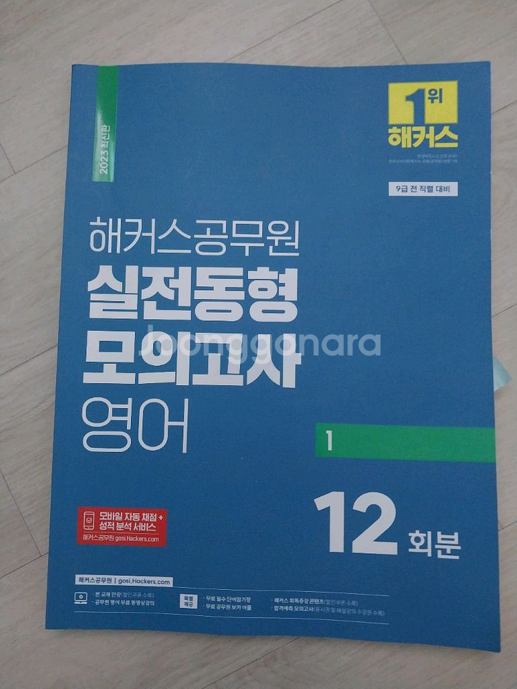 영어) 해커스 공무원 실전동형 모의고사 12회분--0
