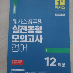 영어) 해커스 공무원 실전동형 모의고사 12회분