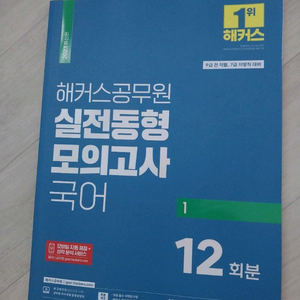 국어) 해커스 공무원 실전동형 모의고사 12회분