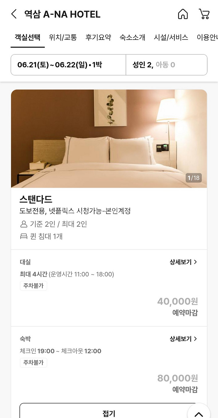 역삼 A-NA 호텔 스탠다드 토-일 숙박권 양도합니다--0