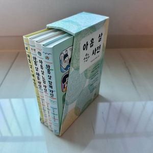 아홉 살 사전 세트