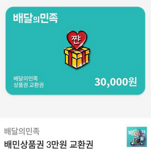 배달의민족 3만원 기프티콘 상품권