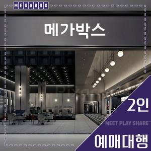 메가박스 2인(리클라이너/목동현대/부티크/LED/일반)