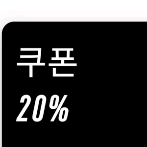 아디다스 생일쿠폰 20% 팝니다