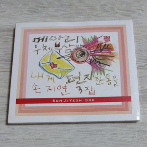손지연 3집 메아리 우체부 삼아 내게 편지 한 통을
