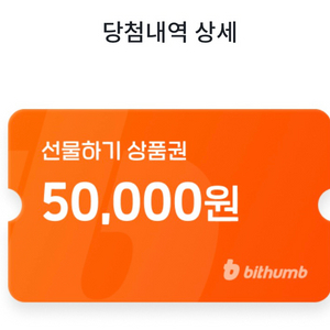 빗썸 5만원 선물하기 상품권