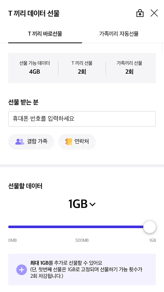 [2025년 8월] SKT 데이터 T끼리 데이터 1G--1
