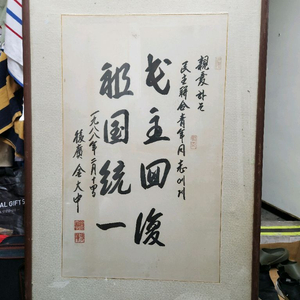 김대중 휘호 1998 글씨 조국통일