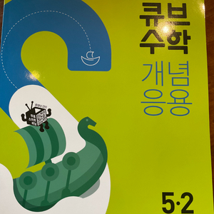 큐브수학 개념응용 5-2
