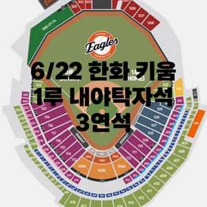 6/22 한화이글스 키움 1루 내야탁자석 3연석