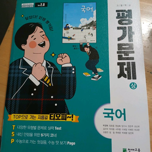 천재교육 고등국어 평가문제집(상)