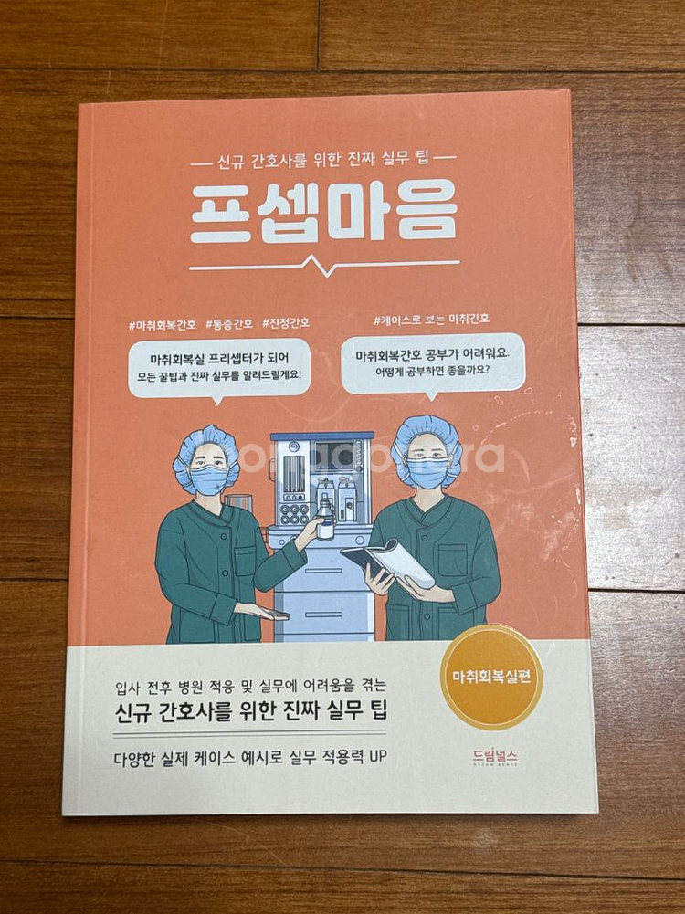프셉마음 마취회복실편 새상품--0