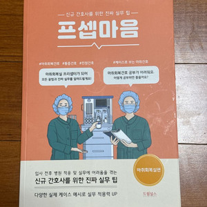 프셉마음 마취회복실편 새상품