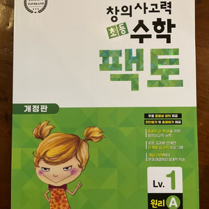 창의사고력 초등 수학 팩토 Lv.1