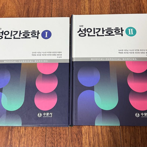 수문사 성인간호학 1,2세트 팝니다.
